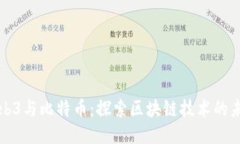 Web3与比特币：探索区块链