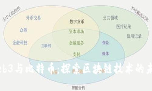 Web3与比特币：探索区块链技术的未来