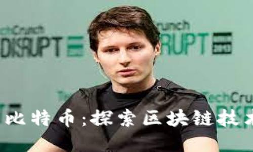 Web3与比特币：探索区块链技术的未来