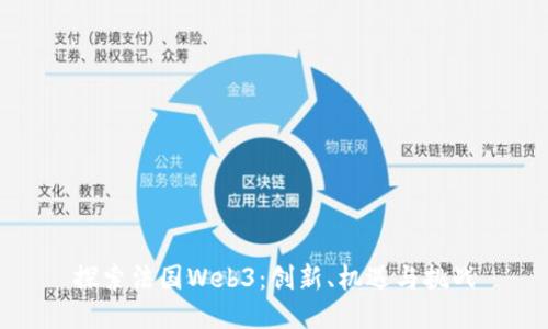 探索法国Web3：创新、机遇与挑战