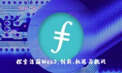 探索法国Web3：创新、机遇