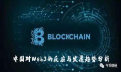 中国对Web3的反应与发展趋