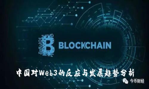 中国对Web3的反应与发展趋势分析