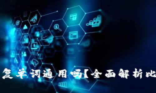 比特币钱包恢复单词通用吗？全面解析比特币恢复方法