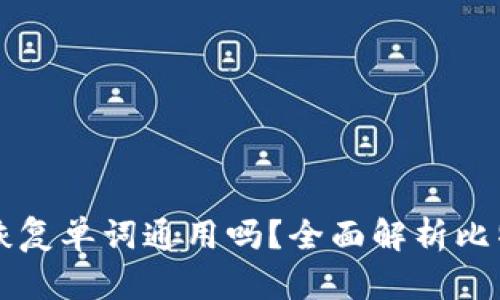 比特币钱包恢复单词通用吗？全面解析比特币恢复方法