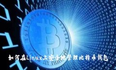 如何在Linux上安全地管理比