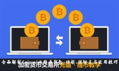 全面解析Coinmi比特币钱包