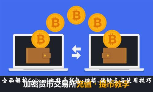 全面解析Coinmi比特币钱包：功能、优缺点与使用技巧