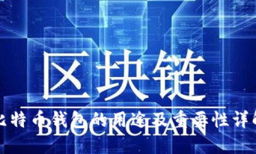 比特币钱包的用途及重要性详解