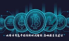 比特币钱包平均到账时间