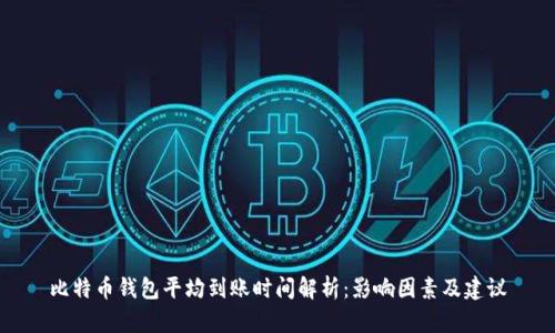 比特币钱包平均到账时间解析：影响因素及建议