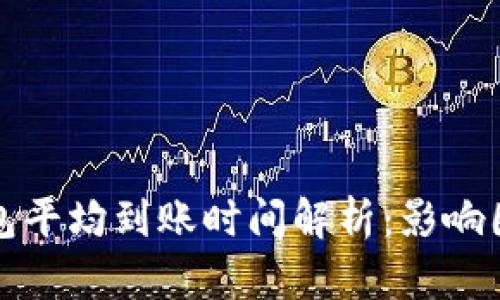 比特币钱包平均到账时间解析：影响因素及建议