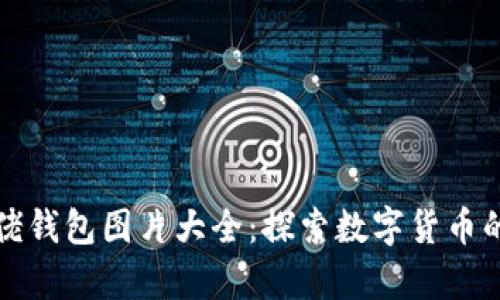 比特币大佬钱包图片大全：探索数字货币的财富之路