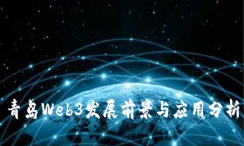 青岛Web3发展前景与应用分析