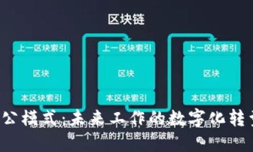 Web3办公模式：未来工作的数字化转型与创新