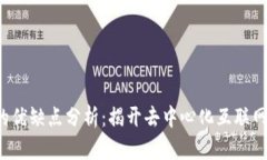 Web3的优缺点分析：揭开去