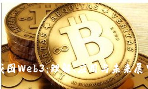 威图Web3：理解、应用与未来展望