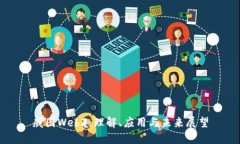 威图Web3：理解、应用与未