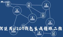 如何使用USDT钱包生成转账