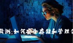 比特币钱包猜测：如何安