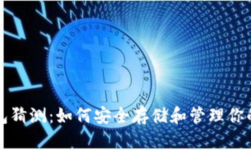 比特币钱包猜测：如何安全存储和管理你的数字资产