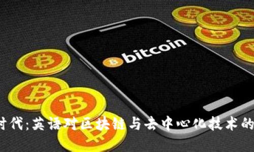 Web3时代：英语对区块链与去中心化技术的重要性