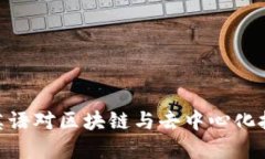Web3时代：英语对区块链与