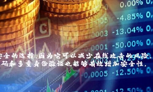 baioti全面解析USDT TRC20钱包及其使用技巧/baioti
USDT, TRC20, 钱包, 数字货币/guanjianci

随着数字货币的普及，越来越多人开始关注如何安全地存储和交易这些数字资产。USDT（Tether）作为一种广泛使用的稳定币，其基于TRC20协议的钱包也变得日益重要。本文将深入探讨USDT TRC20钱包的功能、种类、使用技巧及其在存储和交易数字货币时的优势。

什么是USDT TRC20钱包？
USDT TRC20钱包是专门用于存储和管理基于TRC20协议的USDT的数字货币钱包。TRC20是基于波场（TRON）区块链的代币标准，与以太坊的ERC20标准类似。由于TRC20的交易速度快、交易费用低，越来越多的用户选择在波场链上交易和存储USDT。
在理解USDT TRC20钱包之前，我们需要知道钱包的基本概念。数字货币钱包是用于存储公钥和私钥的工具，用户可以通过这些密钥管理自己的数字资产。钱包可以分为热钱包和冷钱包两种。热钱包连接互联网，方便交易；冷钱包则更安全，通常是离线存储。

USDT TRC20钱包的种类
USDT TRC20钱包有多种类型，可根据用户的需求进行选择。具体种类如下：

h41. 软件钱包/h4
软件钱包是一种通过应用程序或网页来管理数字货币的工具。它们通常是热钱包，方便用户随时随地访问和交易资产。常见的软件钱包包括Trust Wallet、Exodus等，这些钱包支持TRC20代币，可以方便地存储USDT。

h42. 硬件钱包/h4
硬件钱包是一种安全性较高的存储设备，通过物理设备管理用户的私钥。用户可以将硬件钱包与电脑或手机连接来进行交易，确保资产的安全性。常见的硬件钱包包括Ledger Nano S、Trezor等。

h43. 托管钱包/h4
托管钱包是指用户将数字资产存储在第三方平台上，这些平台负责管理用户的私钥。这样的钱包通常适合新的数字货币用户，因为平台会提供保障和支持。然而，用户需要信任这些第三方平台，确保其安全性。

如何选择合适的USDT TRC20钱包？
选择合适的USDT TRC20钱包取决于多种因素。用户需要考虑安全性、易用性、费用、支持的资产种类等。以下是一些推荐的步骤：
1. 确定使用目的：若需频繁交易，软件钱包更为合适；若想要长期存储资产，可以选择硬件钱包。
2. 评估安全性：检查钱包的安全功能，如两步验证、冷存储等。
3. 用户评价：查阅其他用户的评论和评分，以了解钱包的可靠性。
4. 社区支持：选择那些有活跃社区支持和文档指南的钱包，以便遇到问题时进行求助。

USDT TRC20钱包的使用技巧
一旦选择了合适的USDT TRC20钱包，以下是一些使用技巧，可以帮助用户更安全有效地管理数字资产：
1. 备份钱包：定期备份钱包数据，尤其是在创建新的钱包时，务必保存好助记词与私钥。
2. 使用强密码：选择复杂的密码，并定期更换，确保账户安全。
3. 开启双重认证：启用双重认证功能，提供额外的安全层。
4. 定期更新应用程序：确保钱包应用始终更新到最新版本，以防止安全漏洞。

如何安全地存储USDT TRC20？
存储USDT TRC20时，安全性是首要考虑的因素。以下是一些安全存储的建议：
1. 冷钱包存储：对于长期投资者，建议使用冷钱包，将资产离线存储，降低被黑客攻击的风险。
2. 分散存储：不将所有资产存储在同一个钱包中，分散存储可以降低风险。
3. 监控交易记录：定期检查钱包的交易记录，及时发现并处理异常交易。

如何进行USDT TRC20交易？
交易USDT TRC20相对简单，以下是基本步骤:
1. 打开钱包：登录USDT TRC20钱包应用，输入密码或进行双重认证。
2. 选择转账：选择“发送”或“转账”选项，输入接收者的地址及转账金额。
3. 确认交易：核对交易信息无误后，确认交易，记住可能会收取一定的交易费。

常见问题解答
在使用USDT TRC20钱包及进行交易过程中，用户常常会遇到一些挑战和疑问。以下是五个常见问题及详细解答。

1. USDT TRC20和USDT ERC20有什么区别？
USDT TRC20和USDT ERC20分别基于波场（TRON）区块链和以太坊（Ethereum）区块链，二者的架构及交易方式有些许不同：
1.1 区块链网络不同：USDT ERC20基于以太坊网络，转账时需支付较高的Gas费；而USDT TRC20基于波场网络，交易费用相对较低且交易速度更快。
1.2 交易速度：USDT TRC20的交易确认时间通常较短，适合频繁交易的用户；而ERC20可能在网络拥堵时出现较大延迟。
1.3 兼容性：USDT ERC20在以太坊生态中应用广泛，支持的交易所和钱包更多；而USDT TRC20也在逐渐被越来越多个交易平台采纳。
总之，选择哪种USDT取决于用户的需求和交易习惯。

2. 如何避免USDT TRC20的诈骗？
在数字货币市场，诈骗事件时有发生，尤其是USDT TRC20的转账环节。为了保护你的资产，以下是一些防范诈骗的措施：
2.1 识别 phishing 网站：确保访问的交易所或钱包是官方链接，确保不会落入钓鱼网站的圈套。
2.2 不轻信他人：对任何声称拥有“内部消息”的用户保持警惕，不轻易透露私钥或助记词。
2.3 使用多重认证：启用双重认证，以增强账户安全，防止未授权访问。
2.4 定期更新密码：定期更换账户密码，并选择强密码，降低被暴力破解的风险。

3. USDT TRC20的钱包哪种最安全？
在选择USDT TRC20钱包时，安全性是最关键的因素。硬件钱包通常被认为是最安全的选择，因为它们将私钥存储在离线设备中，难以受到在线攻击。以下是一些公认的安全钱包：
3.1 Ledger Nano S/X：支持多种数字资产，私钥离线存储，且有用户友好的操作界面。
3.2 Trezor Model One/Model T：考虑到安全性与易用性，它们都是非常受欢迎的硬件钱包选择。
3.3 软件钱包：对于频繁交易的用户，软件钱包如Trust Wallet、Exodus等也提供良好的安全性，但用户需要因时而异选择。

4. 如何提现USDT TRC20到法币？
将USDT TRC20提现为法币通常需要通过加密货币交易所，以下是简要步骤：
4.1 注册交易所账户：选择一个支持USDT TRC20提现的交易所，例如Binance、Huobi等，并注册账户。
4.2 存入USDT：将你的USDT TRC20发送到交易所提供的地址。
4.3 进行交易：在交易所中将USDT转换为希望提现的法币，如人民币、美元等。
4.4 提现：根据交易所的指引，输入提现金额及银行账户信息，完成提现请求。

5. 大量存储USDT TRC20是否安全？
大量存储USDT TRC20的安全性取决于使用的存储工具和自身的安全措施。使用冷钱包进行长期存储是相对安全的选择，因为它可以减少在线攻击的风险。
如大型投资者可以考虑分散存储在多个冷钱包或热钱包中，确保一个钱包的风险不会影响所有资产。使用强密码和多重身份验证也能够有效增加安全性。

最后，了解数字货币的风险，合理规划投资额度，是保证资产安全的重要因素。