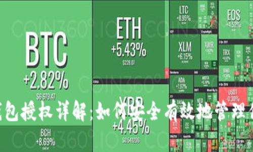 11月USDT钱包授权详解：如何安全有效地管理你的数字资产