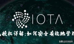 11月USDT钱包授权详解：如