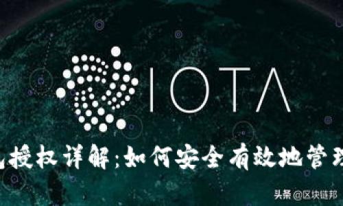 11月USDT钱包授权详解：如何安全有效地管理你的数字资产