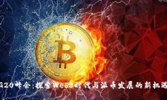 G20峰会：探索Web3时代与派