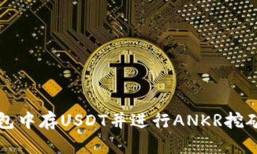 如何在TP钱包中存USDT并进行ANKR挖矿的详细指南