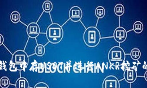 如何在TP钱包中存USDT并进行ANKR挖矿的详细指南