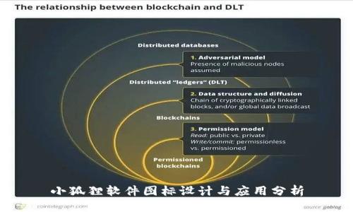 小狐狸软件图标设计与应用分析