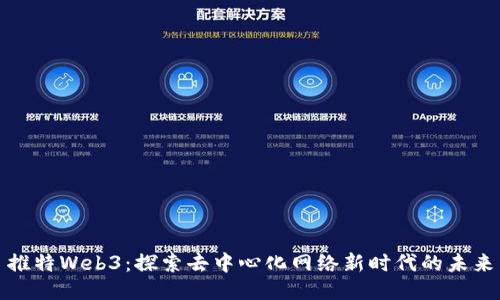 推特Web3：探索去中心化网络新时代的未来