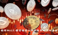 推特Web3：探索去中心化网