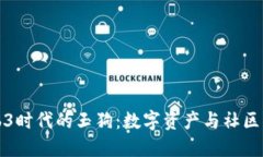 探索Web3时代的玉狗：数字