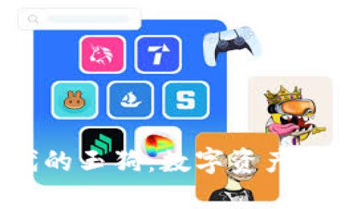 探索Web3时代的玉狗：数字资产与社区的新未来