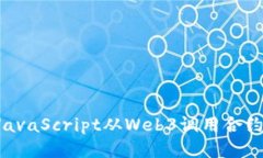 如何使用JavaScript从Web3调用