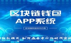 探讨Web3组织模式：如何在