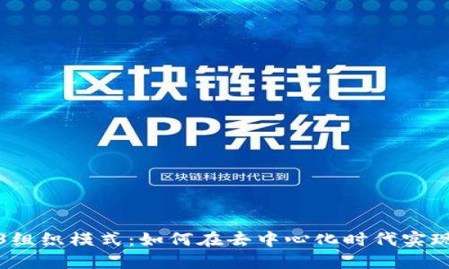 探讨Web3组织模式：如何在去中心化时代实现高效协作