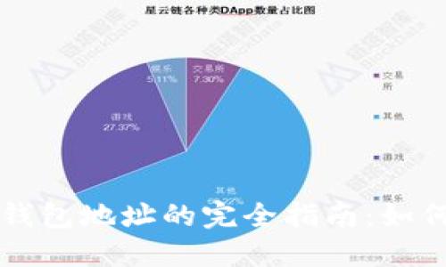 比特币挖矿钱包地址的完全指南：如何选择与设置