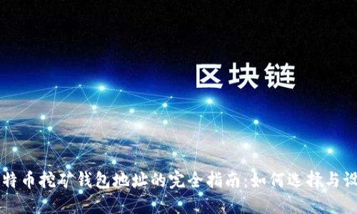 比特币挖矿钱包地址的完全指南：如何选择与设置
