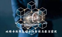 比特币热钱包安全性分析
