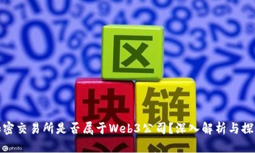 加密交易所是否属于Web3公司？深入解析与探讨