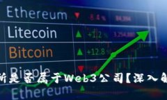 加密交易所是否属于Web3公