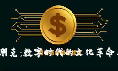 探索Web3朋克：数字时代的文化革命与技术潮流