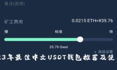 : 2023年最佳中文USDT钱包推