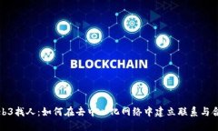 Web3找人：如何在去中心化